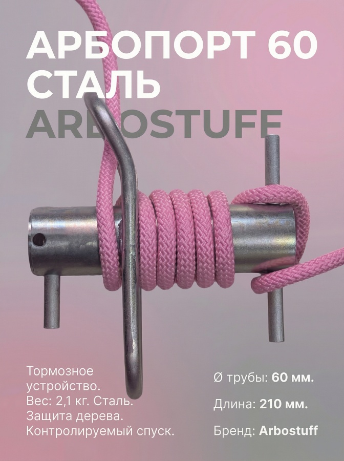 Тормозное устройство арбопорт 60 Сталь | Arbostuff