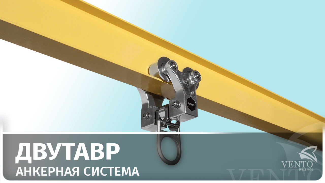 Жесткая горизонтальная анкерная линия ДВУТАВР | VentoPro