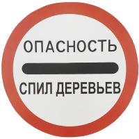 Наклейка Опасность - спил деревьев