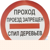Наклейка Проход проезд запрещён